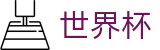 2026世界杯外围官方首选投注平台 | 买球赛在哪下注比较安全